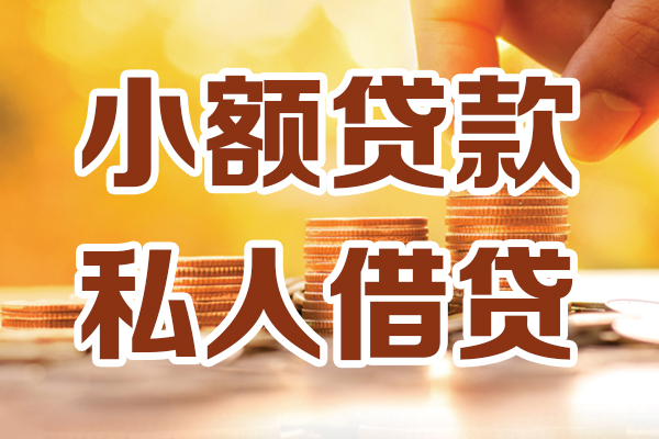 北京9无抵押小额贷款-北京9小额短借-北京9私人空放借钱