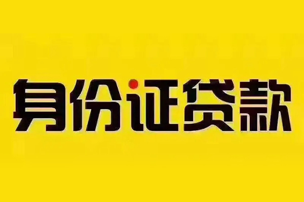 北京9小额信用贷款-北京9私人身份证借私借-北京9民间借贷