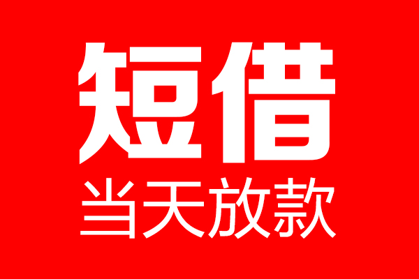 北京9民间借贷网-北京9线下贷款-北京9身份证小额贷款