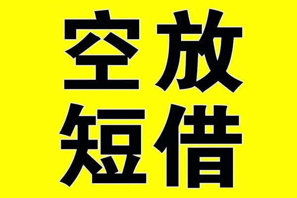 北京9空放私借民间借贷-北京9正规身份证贷款-北京9小额贷款