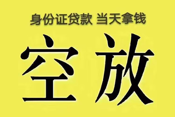 北京9有没有私人放款的-北京9空放贷款-北京9应急借钱空放